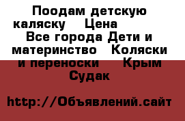 Поодам детскую каляску  › Цена ­ 3 000 - Все города Дети и материнство » Коляски и переноски   . Крым,Судак